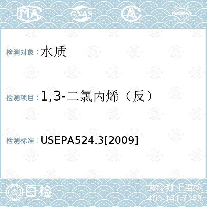 1,3-二氯丙烯（反） 毛细管柱气相色谱/质谱联用法测定水中易挥发性有机物