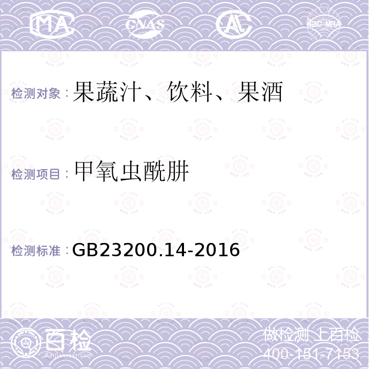 甲氧虫酰肼 果蔬汁和果酒中512种农药及相关化学品残留量的测定 液相色谱-质谱法