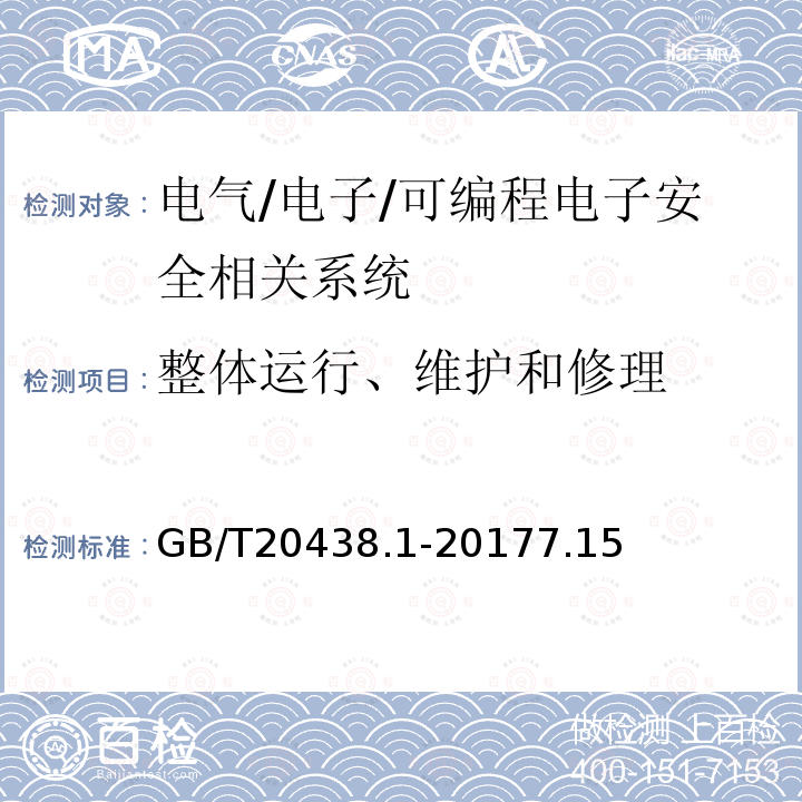 整体运行、维护和修理 GB/T 20438.1-2017 电气/电子/可编程电子安全相关系统的功能安全 第1部分：一般要求