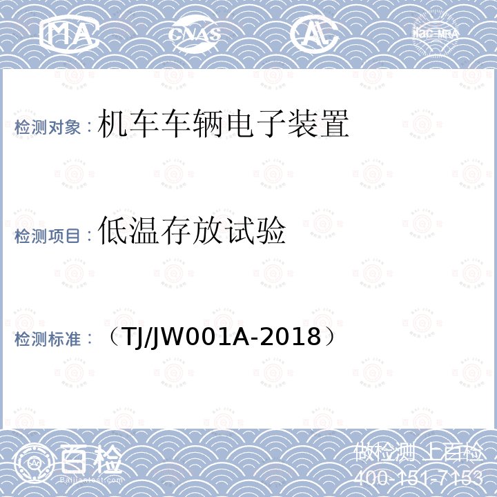 低温存放试验 机车车载安全防护系统(6A系统)中央处理平台暂行技术条件