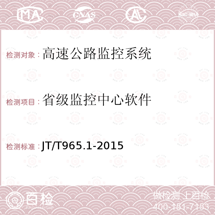 省级监控中心软件 高速公路监控系统软件测试方法 第1部分：功能测试