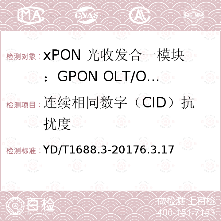 连续相同数字（CID）抗扰度 xPON 光收发合一模块技术条件 第3部分：用于GPON光线路终端/光网络单元(OLT/ONU)的光收发合一模块