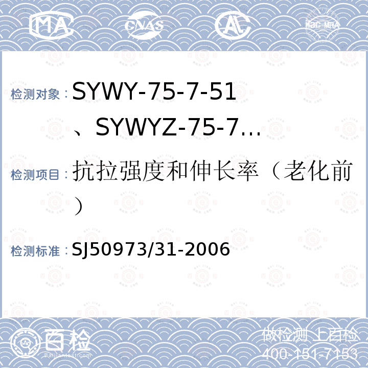 抗拉强度和伸长率（老化前） SYWY-75-7-51、SYWYZ-75-7-51、SYWRZ-75-7-51型物理发泡聚乙烯绝缘柔软同轴电缆详细规范