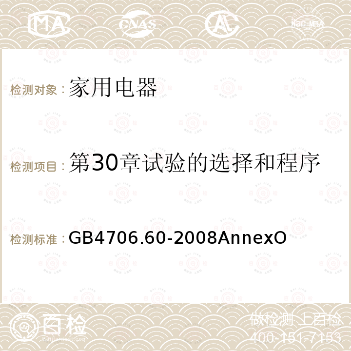 第30章试验的选择和程序 家用和类似用途电器的安全 衣物干燥机和毛巾架的特殊要求