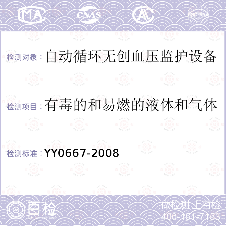 有毒的和易燃的液体和气体 医用电气设备第2-30部分：自动循环无创血压监护设备的安全和基本性能专用要求