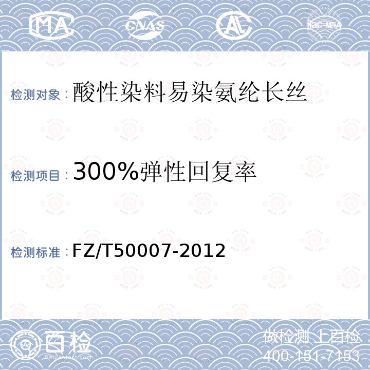 300%弹性回复率 FZ/T 50007-2012 氨纶丝弹性试验方法