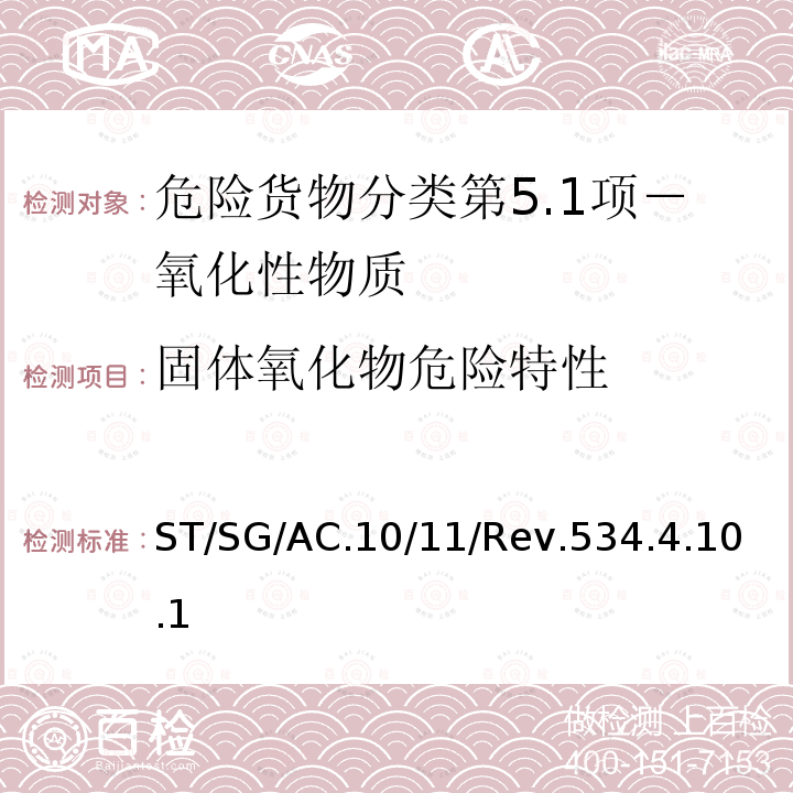 固体氧化物危险特性 联合国 关于危险货物运输的建议书 试验和标准手册