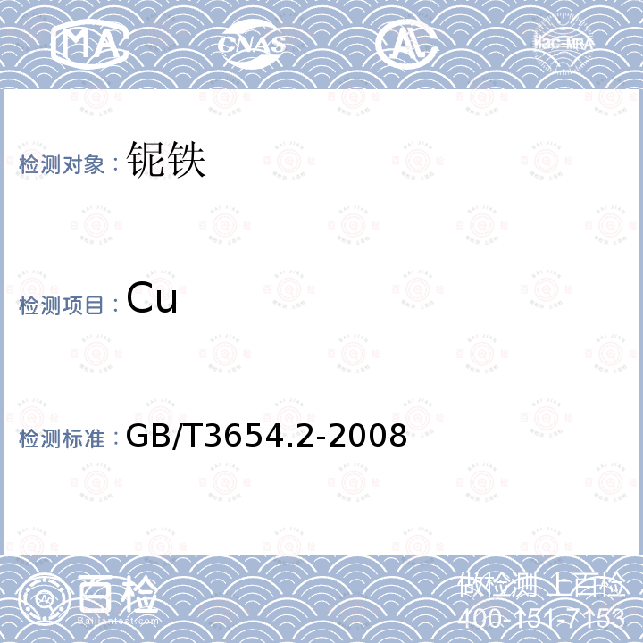 Cu GB/T 3654.2-2008 铌铁 铜含量的测定 新亚铜灵-三氯甲烷萃取光度法