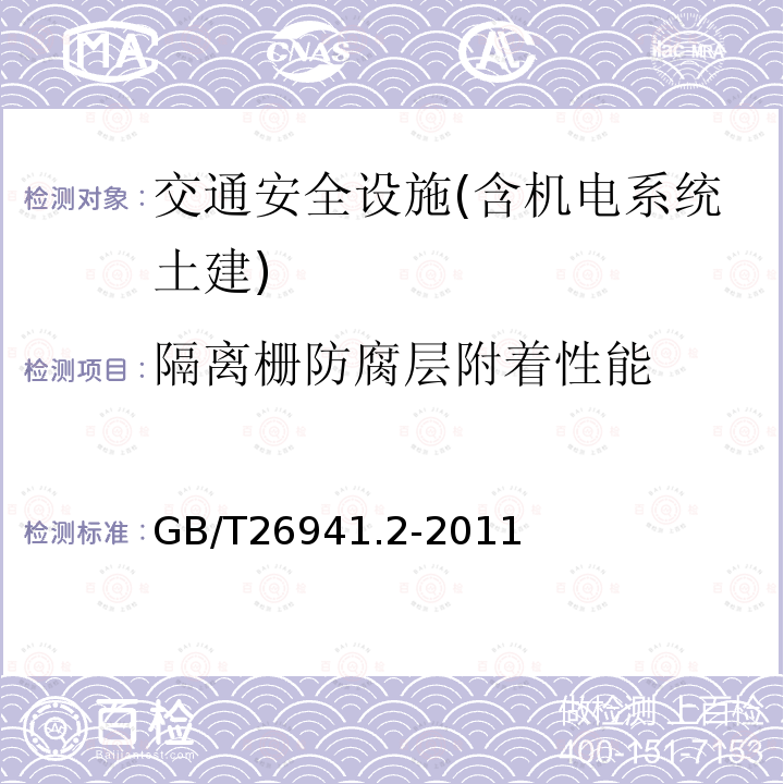 隔离栅防腐层附着性能 GB/T 26941.2-2011 隔离栅 第2部分:立柱、斜撑和门