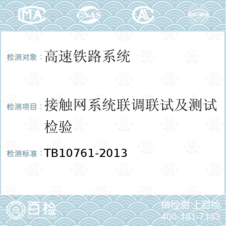 接触网系统联调联试及测试检验 高速铁路工程动态验收技术规范