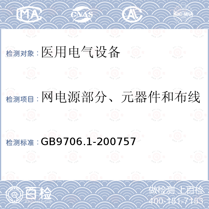 网电源部分、元器件和布线 医用电气设备第一部分：安全通用要求