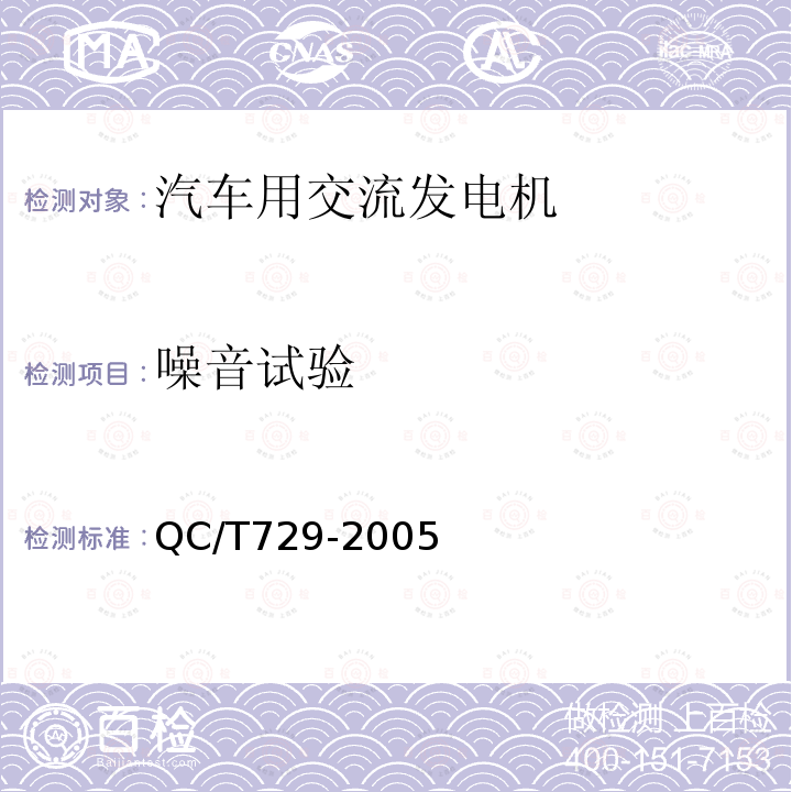 噪音试验 汽车用交流发电机技术条件