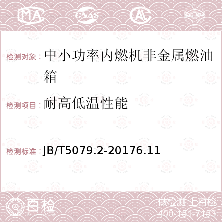 耐高低温性能 中小功率内燃机 燃油箱 第2部分：非金属燃油箱 技术条件