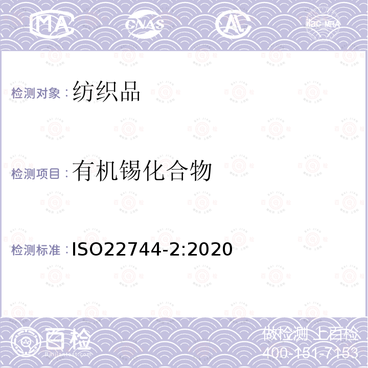 有机锡化合物 ISO 22744-2-2020 纺织和纺织品的测定 第2部分 液相色谱法