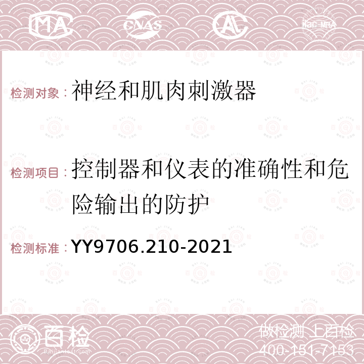 控制器和仪表的准确性和危险输出的防护 医用电气设备第2-10部分：神经和肌肉刺激器的基本安全和基本性能专用要求