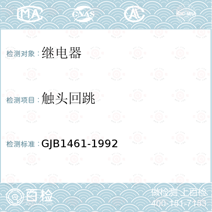 触头回跳 含可靠性指标电磁继电器总规范 GJB 1461-1992第4.7.2、 4.7.3 、4.7.1、4.7.4 、4.7.7、4.7.8条