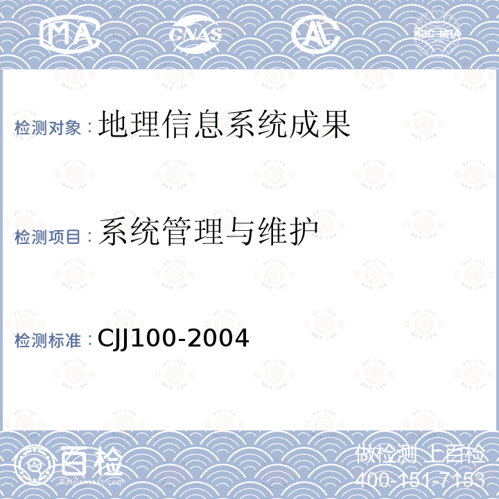 系统管理与维护 CJJ100-2004 城市基础地理信息系统技术规范