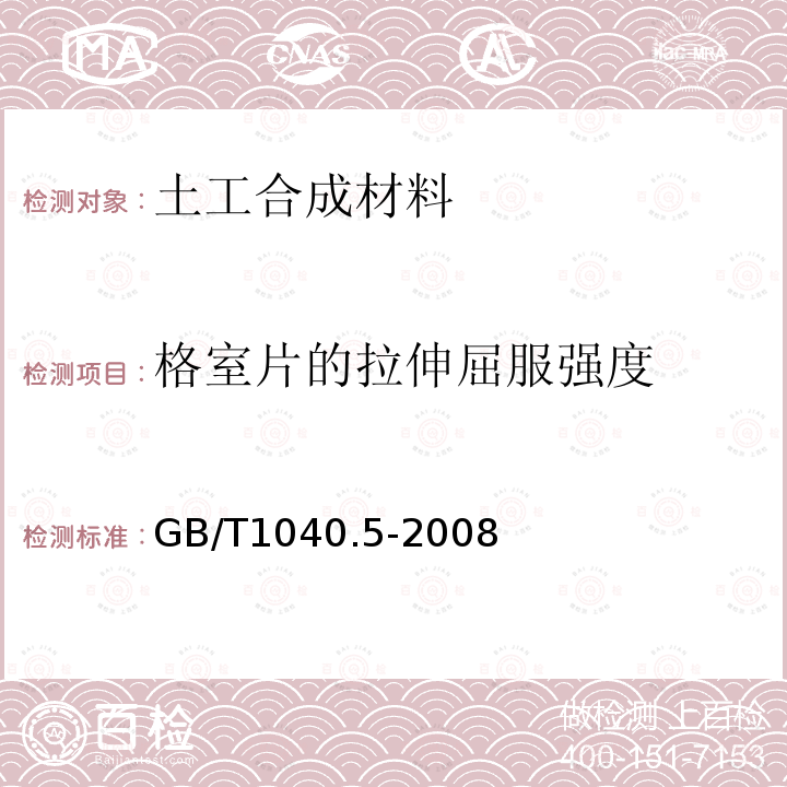 格室片的拉伸屈服强度 塑料 拉伸性能的测定 第5部分:单向纤维增强复合材料的试验条件