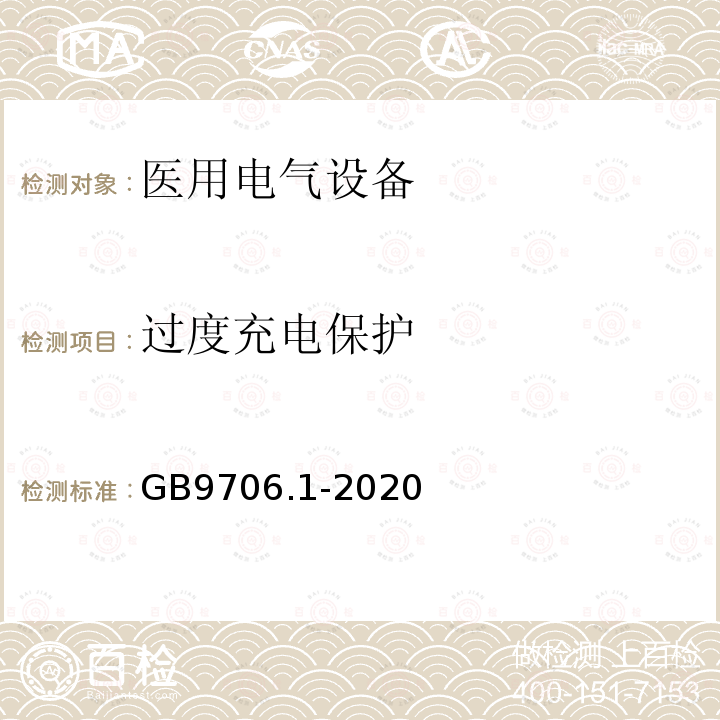 过度充电保护 医用电气设备第1部分：基本安全和基本性能的通用要求