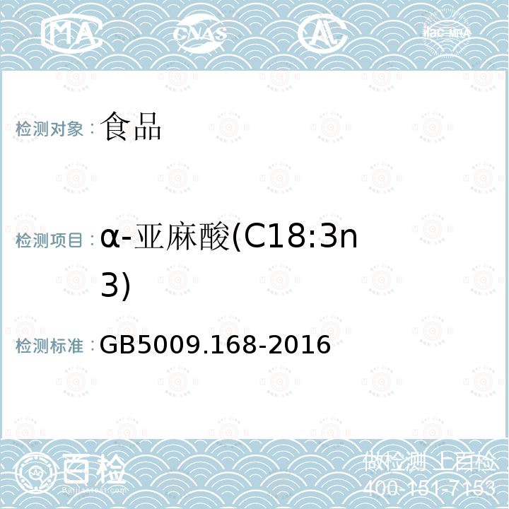 α-亚麻酸(C18:3n3) 食品安全国家标准 食品中脂肪酸的测定