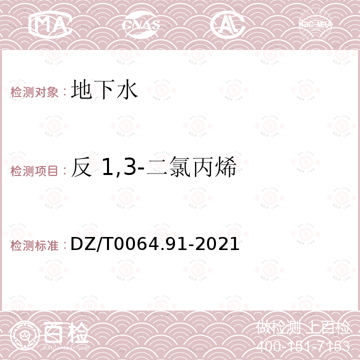 反 1,3-二氯丙烯 地下水质分析方法 第91部分：二氯甲烷、氯乙烯、1,1-二氯乙烷等24种挥发性卤代烃类化合物的测定 吹扫捕集/气相色谱-质谱法