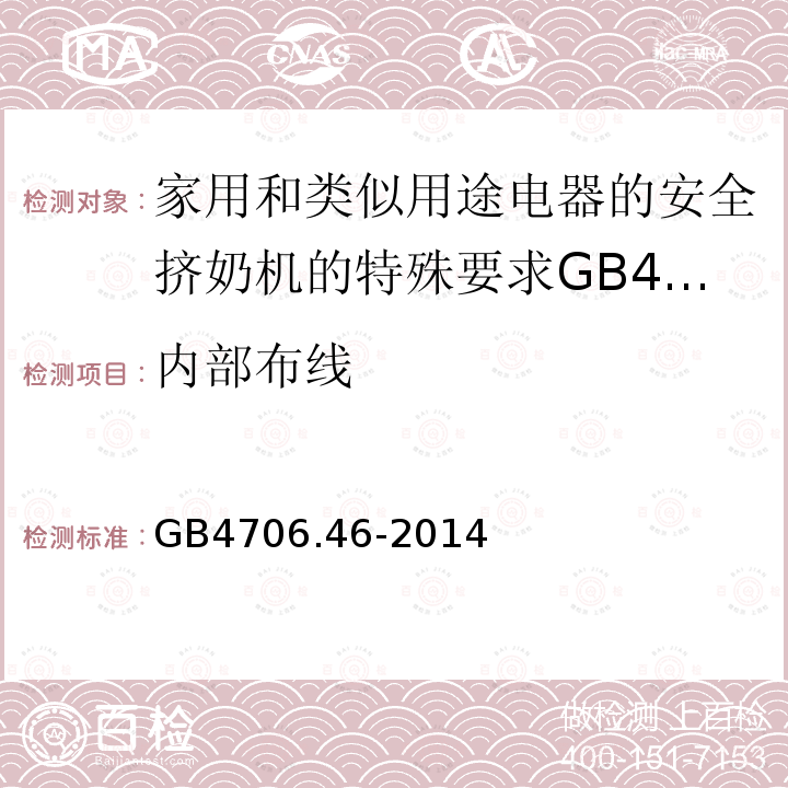 内部布线 家用和类似用途电器的安全挤奶机的特殊要求