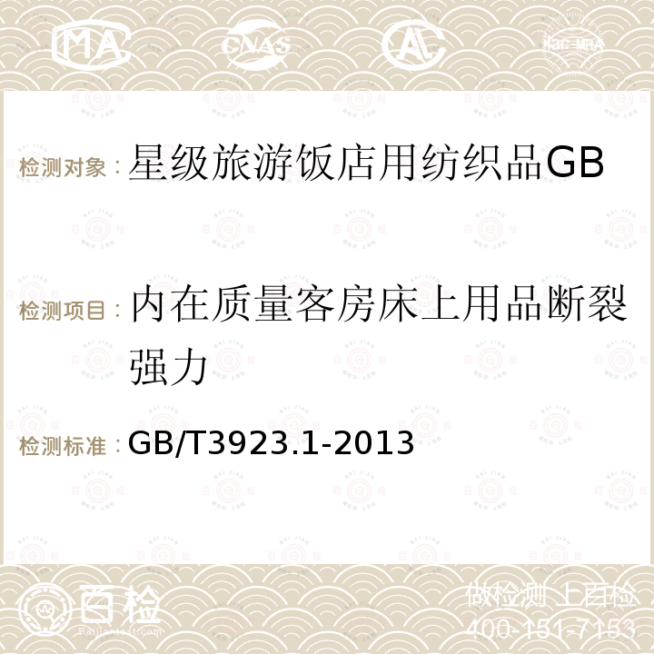 内在质量客房床上用品断裂强力 纺织品织物拉伸性能第1部分断裂强力和断裂伸长率的测定(条样法)