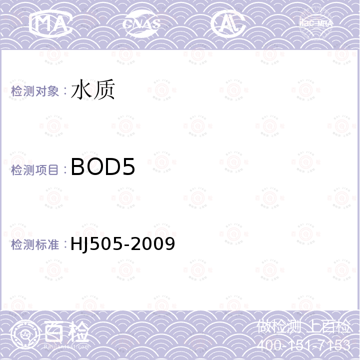 BOD5 水质 五日生化需氧量（BOD5）的测定 稀释与接种法 HJ 505-2009，环境保护行业标准