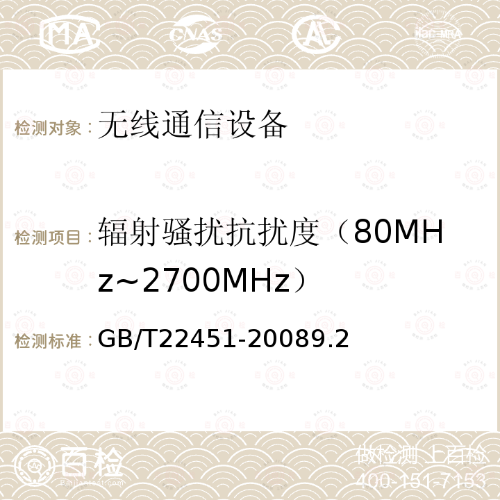 辐射骚扰抗扰度（80MHz~2700MHz） GB/T 22451-2008 无线通信设备电磁兼容性通用要求