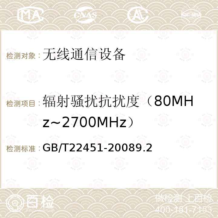 辐射骚扰抗扰度（80MHz~2700MHz） 无线通信设备电磁兼容性通用要求