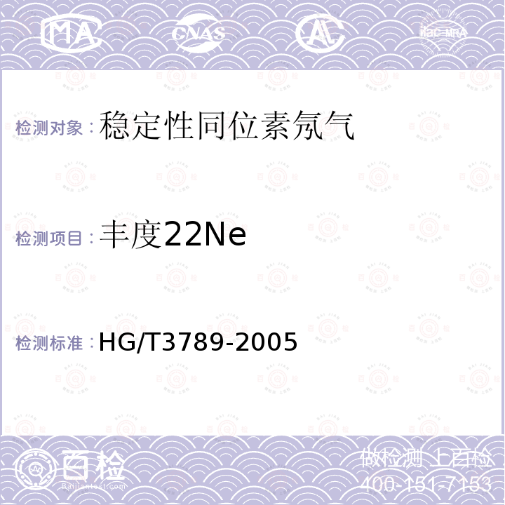 丰度22Ne HG/T 3789-2005 稳定性同位素 氖气