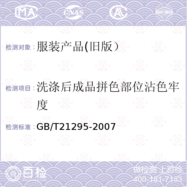 洗涤后成品拼色部位沾色牢度 服装理化性能的技术要求