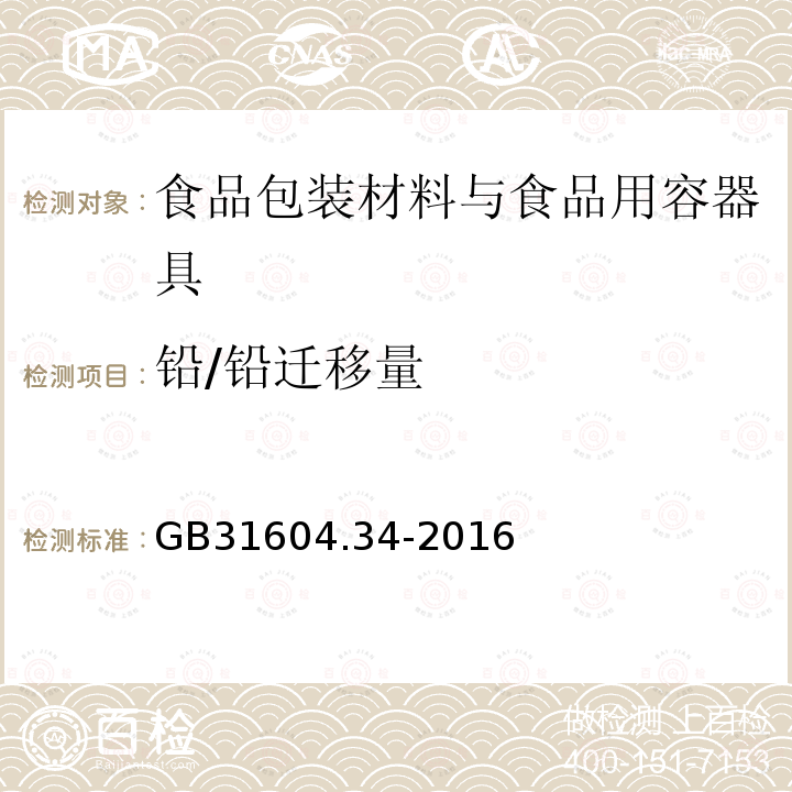 铅/铅迁移量 食品安全国家标准 食品接触材料及制品 铅的测定和迁移量的测定