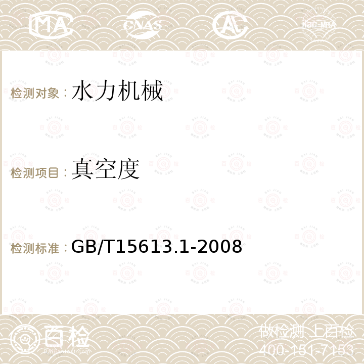 真空度 水轮机、蓄能泵和水泵水轮机模型验收试验 第1部分: 通用规定