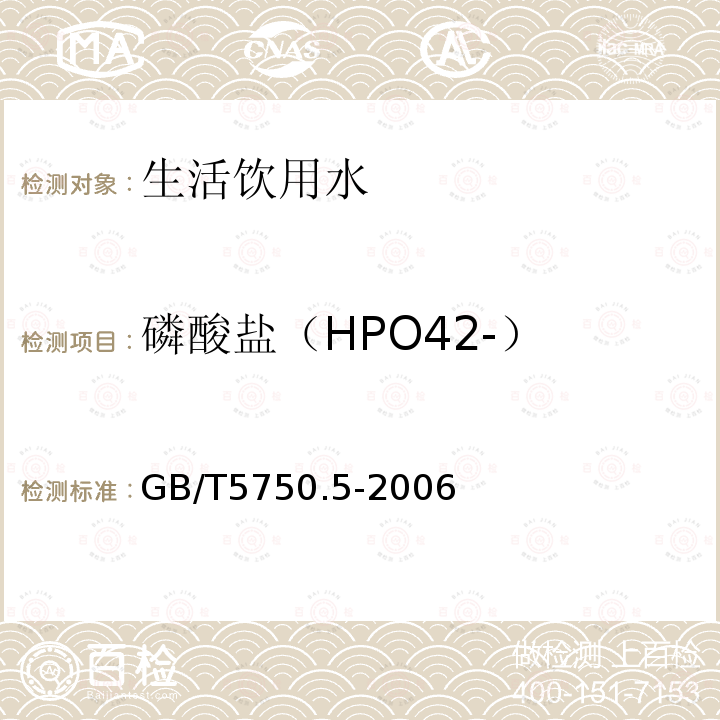 磷酸盐（HPO42-） 生活饮用水标准检验方法 无机非金属指标