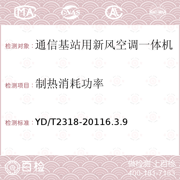 制热消耗功率 通信基站用新风空调一体机技术要求和试验方法