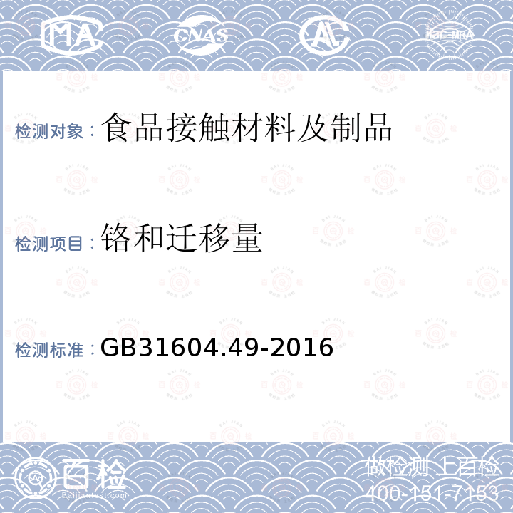 铬和迁移量 GB 31604.49-2016 食品安全国家标准 食品接触材料及制品 砷、镉、铬、铅的测定和砷、镉、铬、镍、铅、锑、锌迁移量的测定