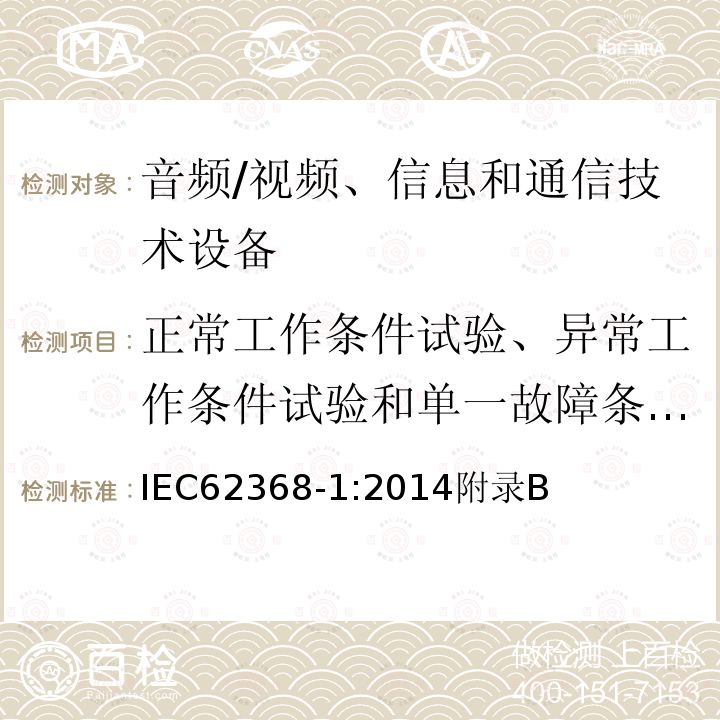 正常工作条件试验、异常工作条件试验和单一故障条件试验 音频、视频、信息和通信技术设备第 1 部分：安全要求