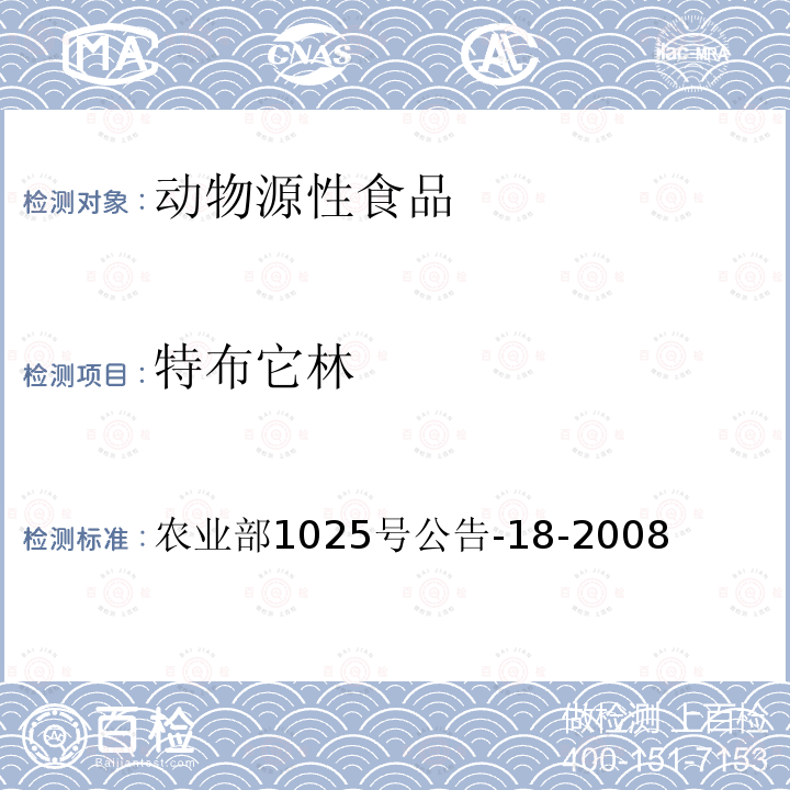 特布它林 動物源食品中β-受體激動劑殘留檢測 液相色譜-串聯質譜法