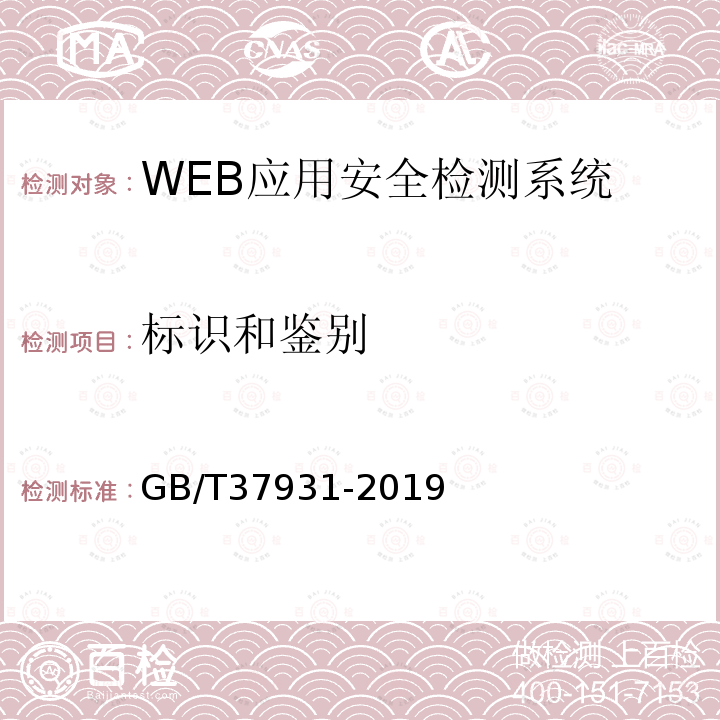 标识和鉴别 WEB应用安全监测系统产品安全技术要求