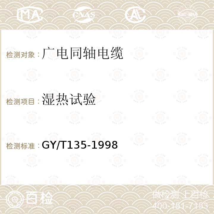 湿热试验 有线电视系统物理发泡聚乙烯绝缘同轴电缆入网技术条件和测量方法