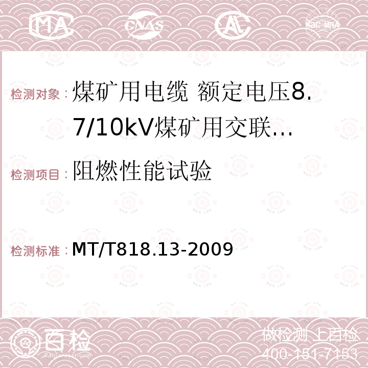 阻燃性能试验 煤矿用电缆 第13部分:额定电压8.7/10kV煤矿用交联聚乙烯绝缘电力电缆