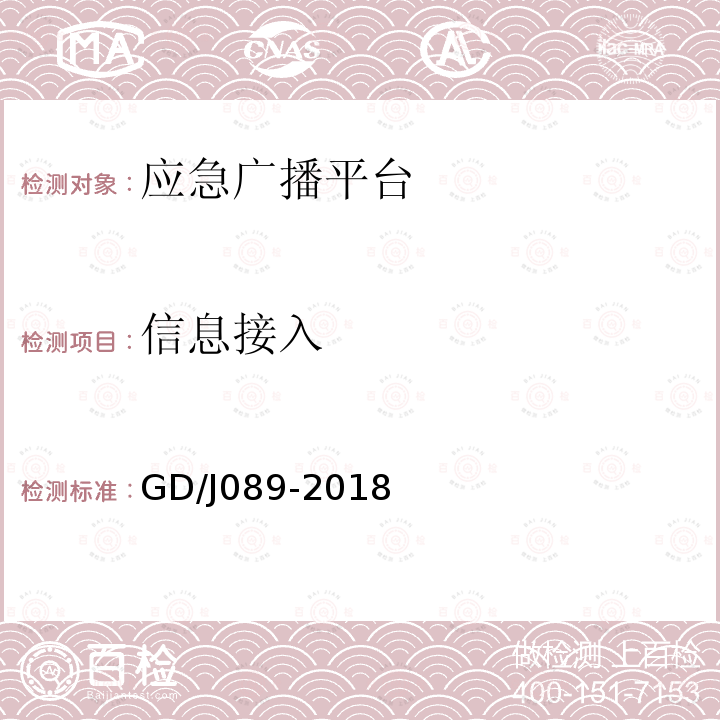 信息接入 GD/J089-2018 县级应急广播系统技术规范
