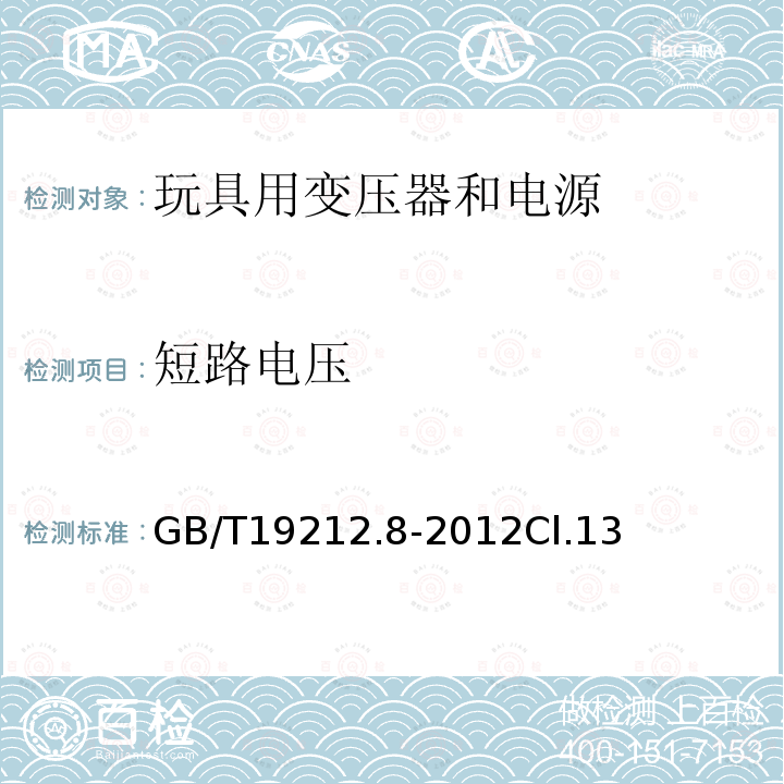 短路电压 电力变压器、电源、电抗器和类似产品的安全 第8部分:玩具用变压器和电源的特殊要求和试验
