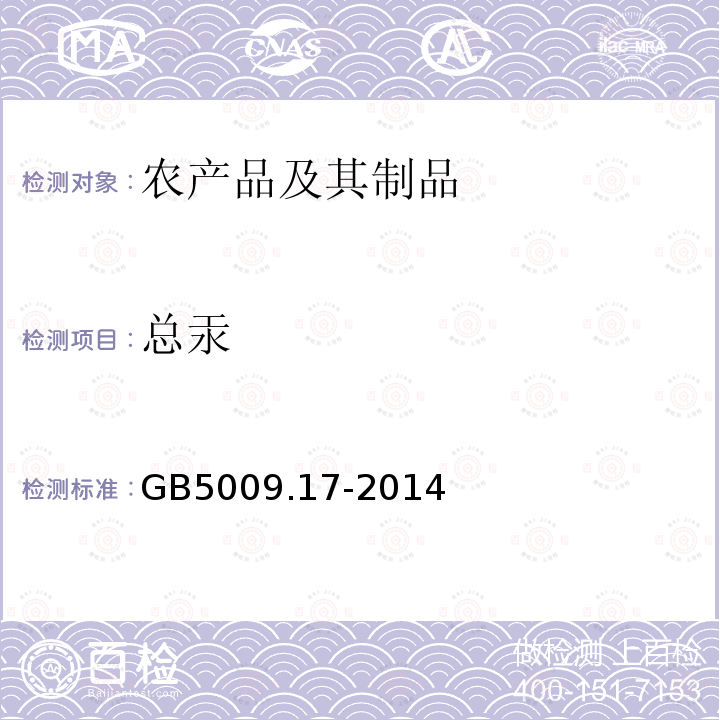 总汞 食品安全国家标准 食品中总汞及有机汞的测定 第一篇 第一法 原子荧光光谱分析法