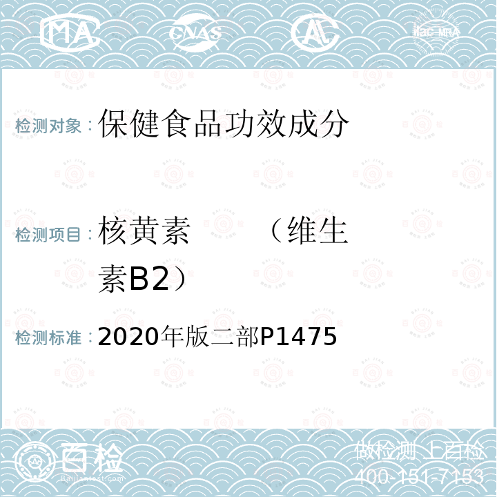 核黄素 （维生素B2） 中华人民共和国药典