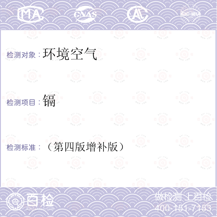 鎘 空氣和廢氣監(jiān)測(cè)分析方法