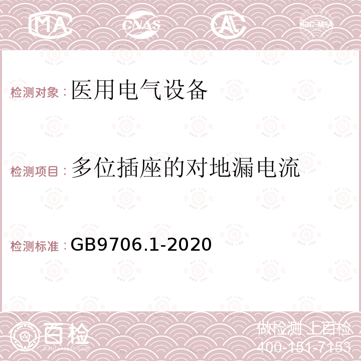 多位插座的对地漏电流 医用电气设备第1部分：基本安全和基本性能的通用要求