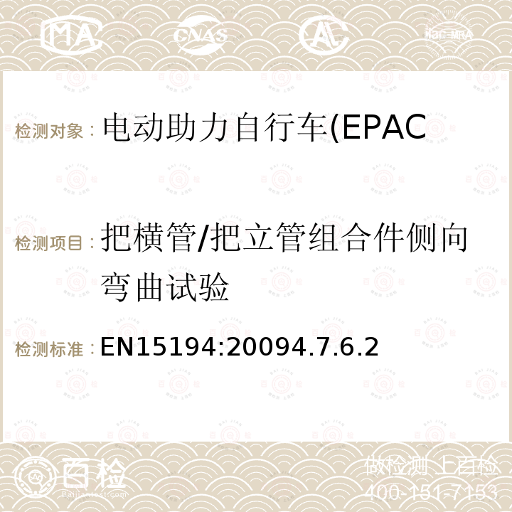 把横管/把立管组合件侧向弯曲试验 电动助力自行车(EPAC)安全求和试验方法要