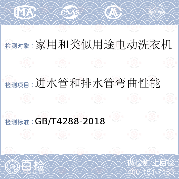 进水管和排水管弯曲性能 家用和类似用途电动洗衣机